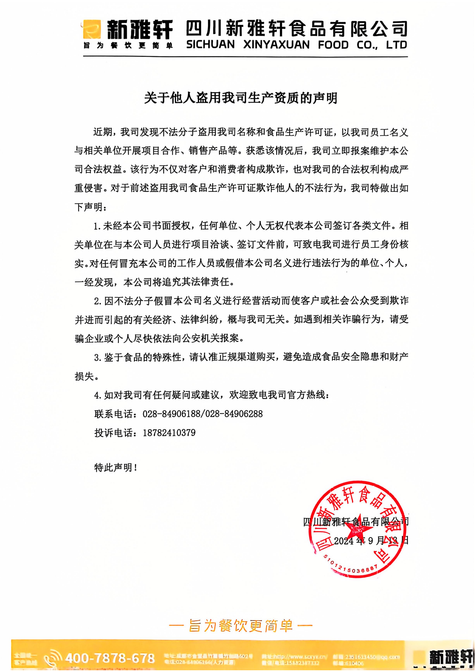 关于他人盗用我司生产资质的声明_00.png